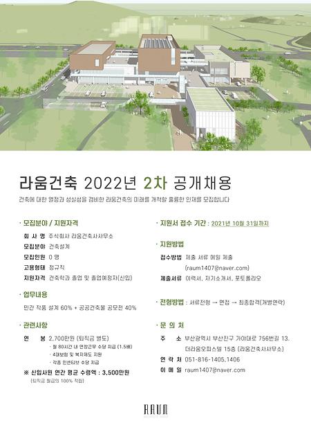 [라움건축] 2022년 2차 공개채용