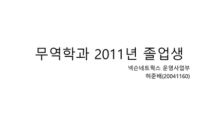 2011년 졸업자 (허준배 20041160) 