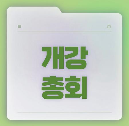 24학년도 개강총회